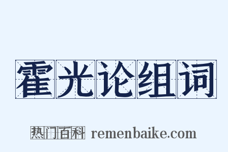 霍光论组词是什么意思的图片